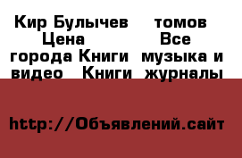  Кир Булычев 16 томов › Цена ­ 15 000 - Все города Книги, музыка и видео » Книги, журналы   